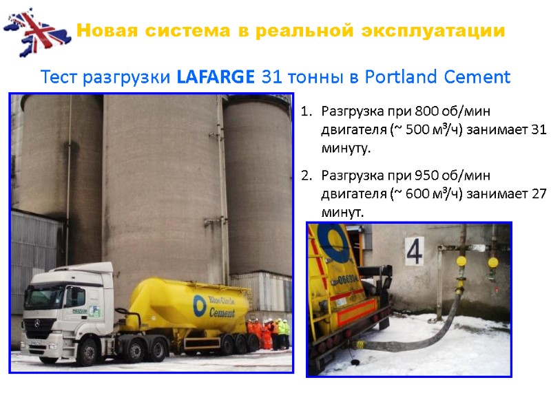 Тест разгрузки LAFARGE 31 тонны в Portland Cement Разгрузка при 800 об/мин двигателя (~